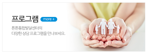 튼튼통합발달센터_메인상단_프로그램