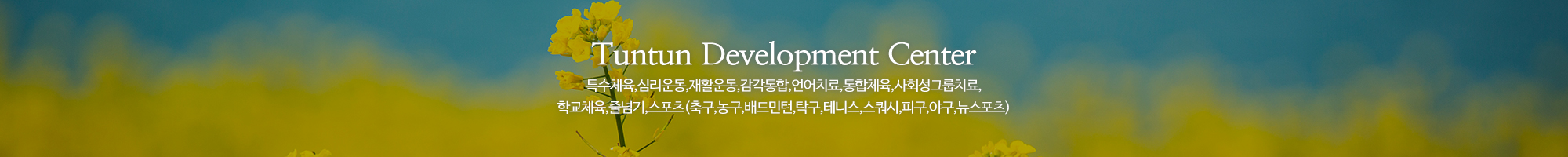 튼튼통합발달센터_이미지pc