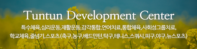 튼튼통합발달센터_이미지m