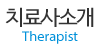 치료사소개