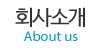 회사소개