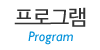 프로그램