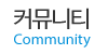 커뮤니티