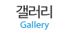 갤러리